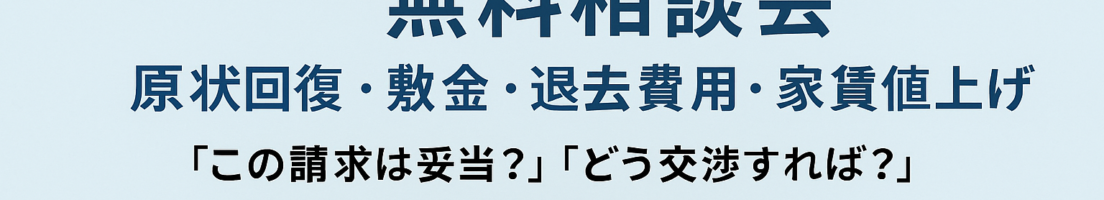 春の賃貸トラブル・無料相談会実施