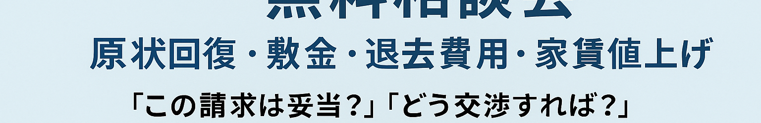 春の賃貸トラブル・無料相談会実施